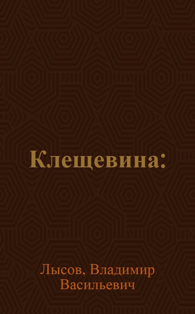 ... Клещевина : (Рай-дерево)