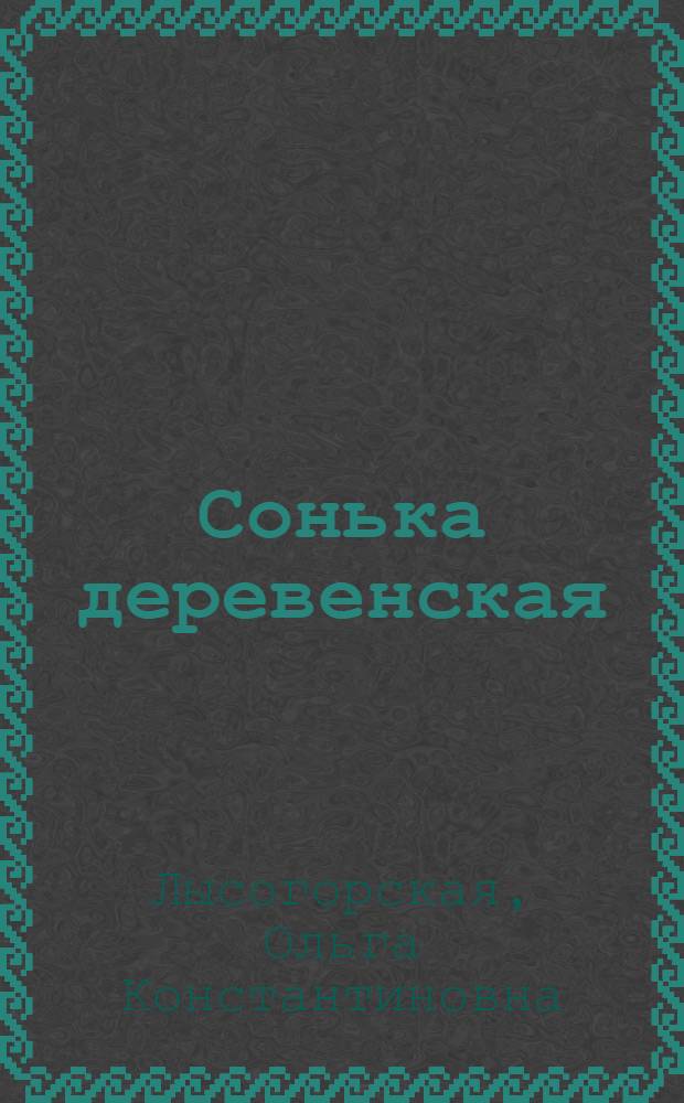 ... Сонька деревенская : Рассказ