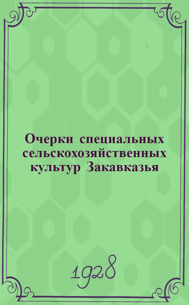 ... Очерки специальных сельскохозяйственных культур Закавказья