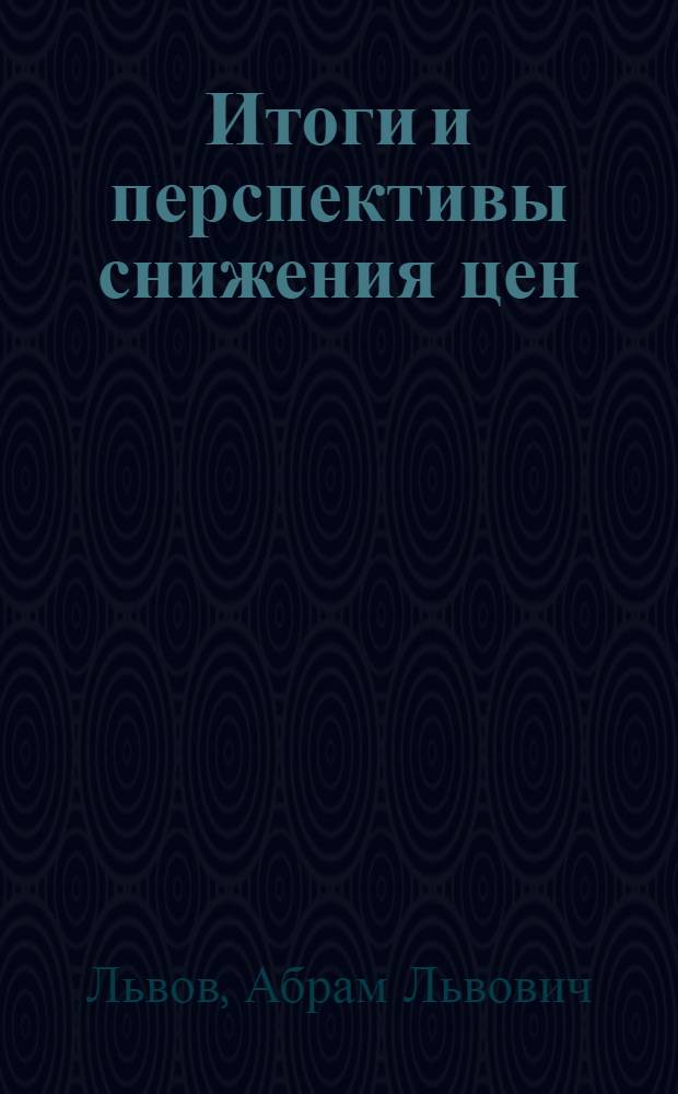 ... Итоги и перспективы снижения цен