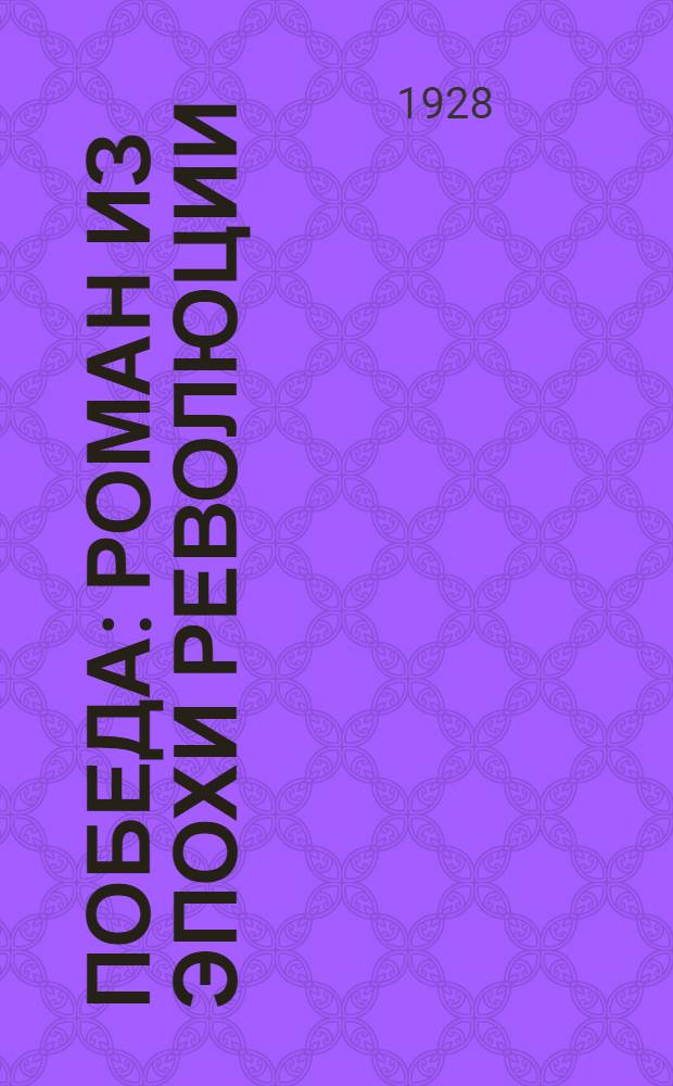 ... Победа : Роман из эпохи революции