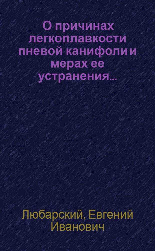 ... О причинах легкоплавкости пневой канифоли и мерах ее устранения...