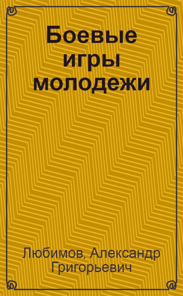 ... Боевые игры молодежи : Пособие для кружков физкультуры пионер-отрядов и ленинских полянок РККА