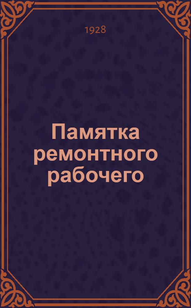 ... Памятка ремонтного рабочего : С 21 черт. и 2 фотогр