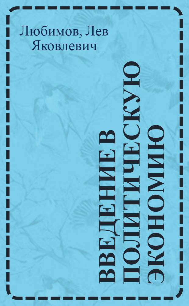 ... Введение в политическую экономию