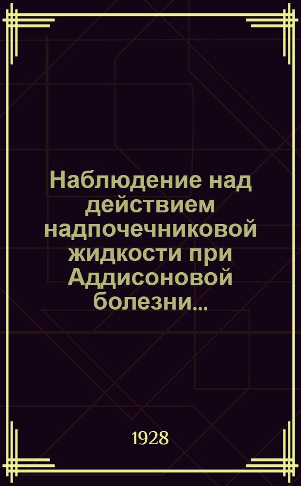 ... Наблюдение над действием надпочечниковой жидкости при Аддисоновой болезни...