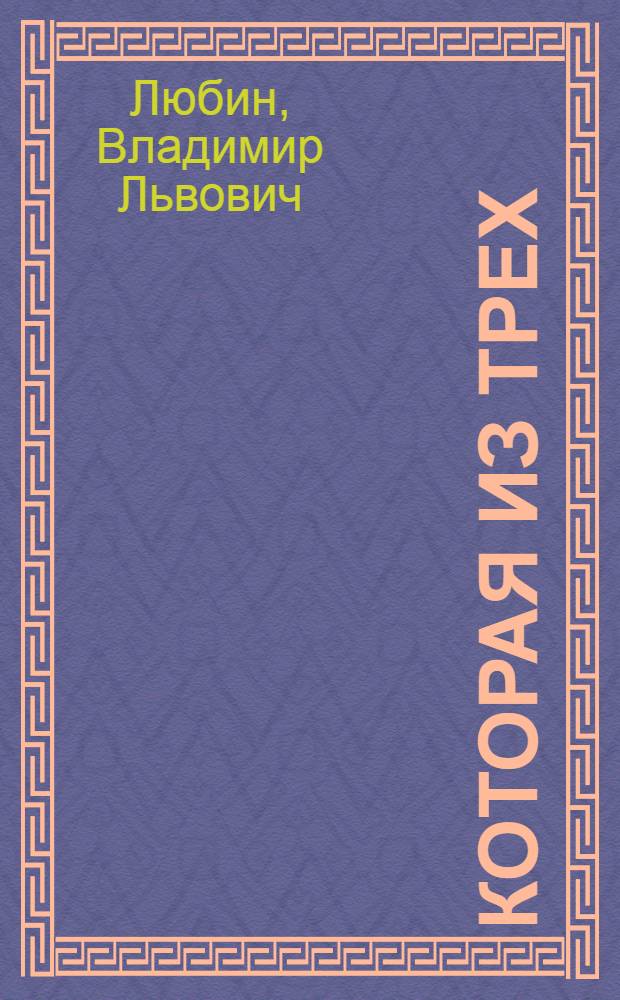 ... Которая из трех : Представление в семи эпизодах