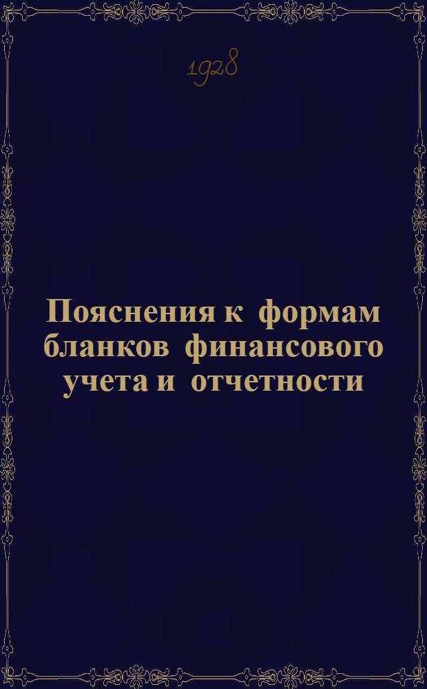 ... Пояснения к формам бланков финансового учета и отчетности : С прилож. Альбома образцов бланков