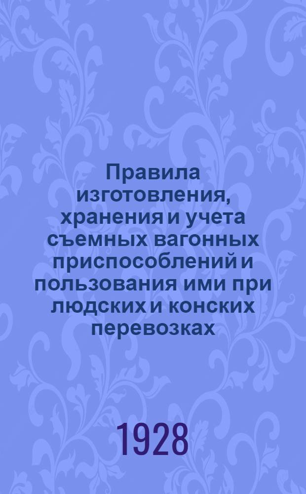 ... Правила изготовления, хранения и учета съемных вагонных приспособлений и пользования ими при людских и конских перевозках