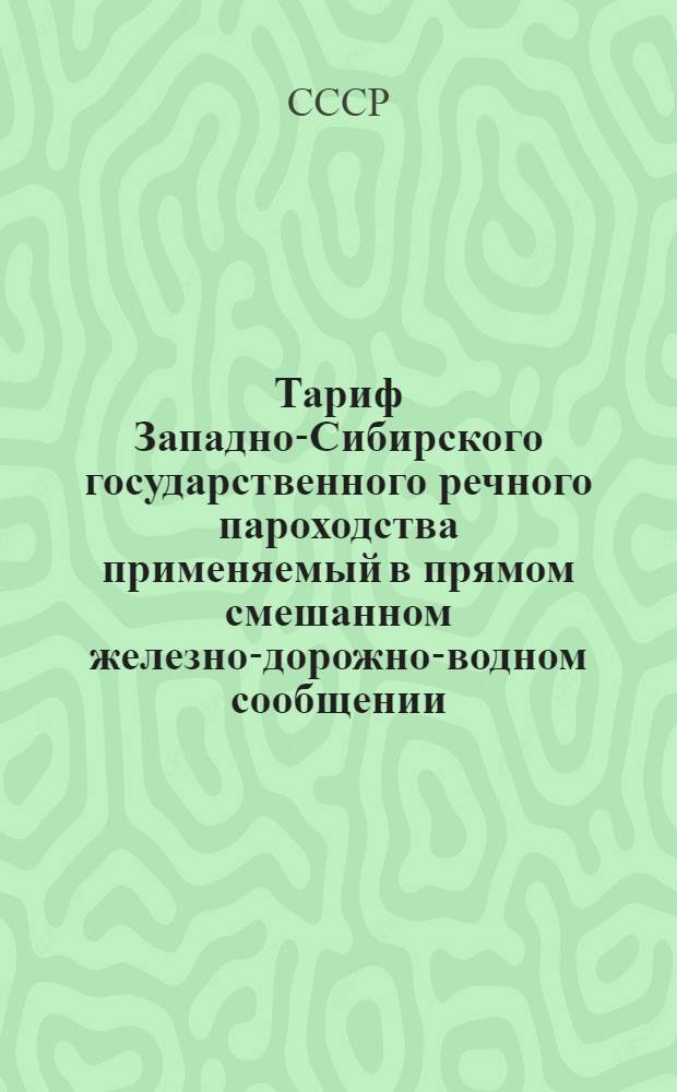 ... Тариф Западно-Сибирского государственного речного пароходства применяемый в прямом смешанном железно-дорожно-водном сообщении...