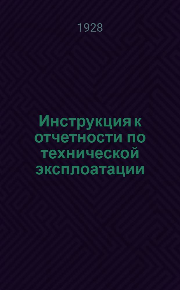... Инструкция к отчетности по технической эксплоатации
