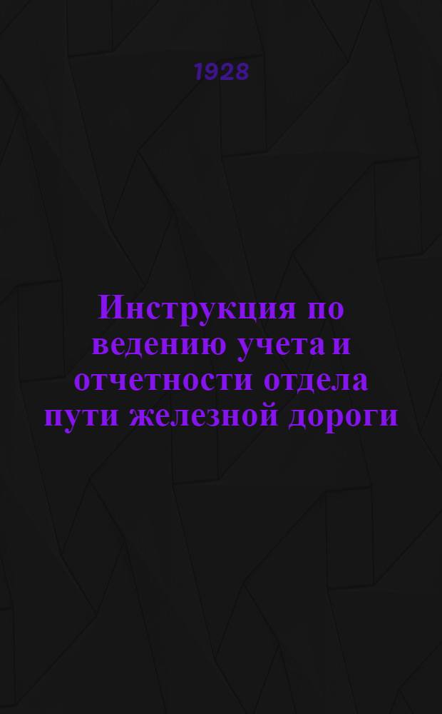 ... Инструкция по ведению учета и отчетности отдела пути железной дороги