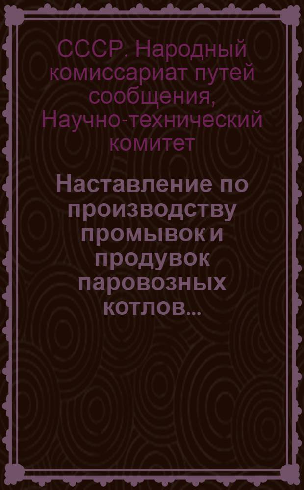 ... Наставление по производству промывок и продувок паровозных котлов...