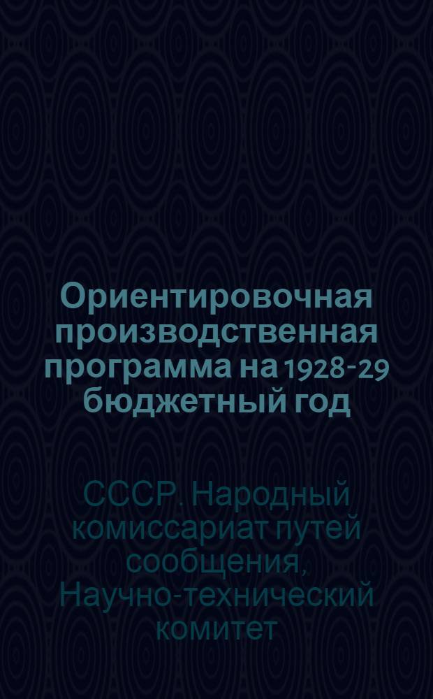 ... Ориентировочная производственная программа на 1928-29 бюджетный год