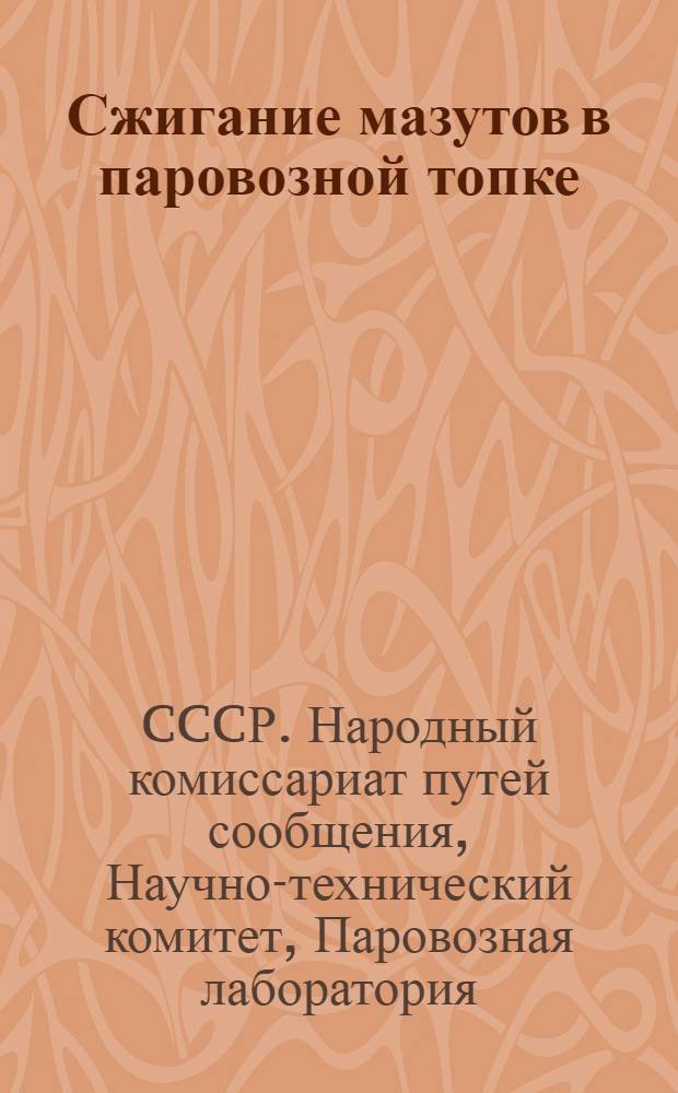 ... Сжигание мазутов в паровозной топке : (Работы Паровозной лаборатории Научно-технического комитета в 1927 г.)