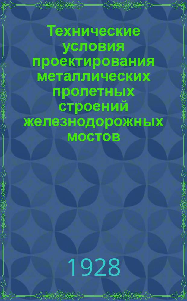 ... Технические условия проектирования металлических пролетных строений железнодорожных мостов : (Проект)