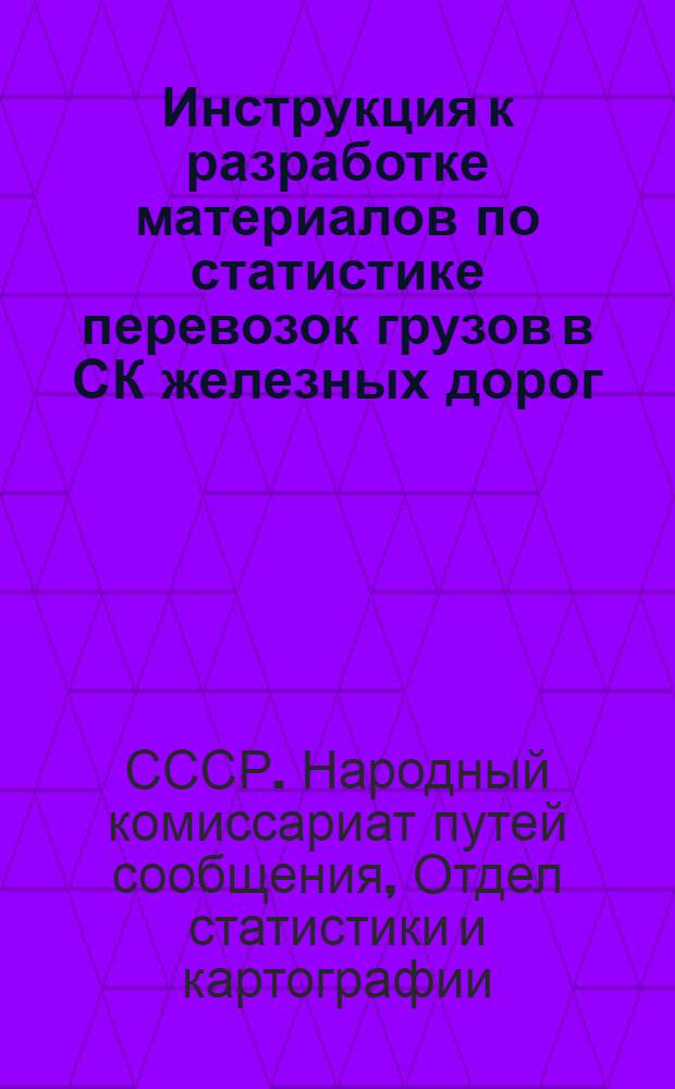 ... Инструкция к разработке материалов по статистике перевозок грузов в СК железных дорог