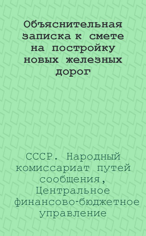 ... Объяснительная записка к смете на постройку новых железных дорог : На 1928/ 29 бюдж. год