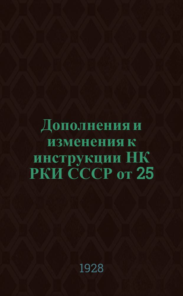 Дополнения и изменения к инструкции НК РКИ СССР от 25/VIII 1927 г. по положению об учете и отчетности по материальным ценностям в административных правительственных учреждениях, состоящих на бюджете по линии НКФ УССР