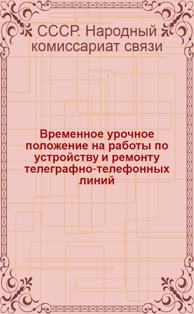 ... Временное урочное положение на работы по устройству и ремонту телеграфно-телефонных линий, вводов и внутренней проводки станций