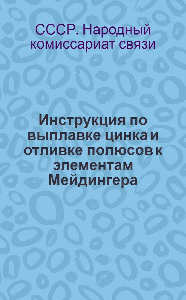 ... Инструкция по выплавке цинка и отливке полюсов к элементам Мейдингера