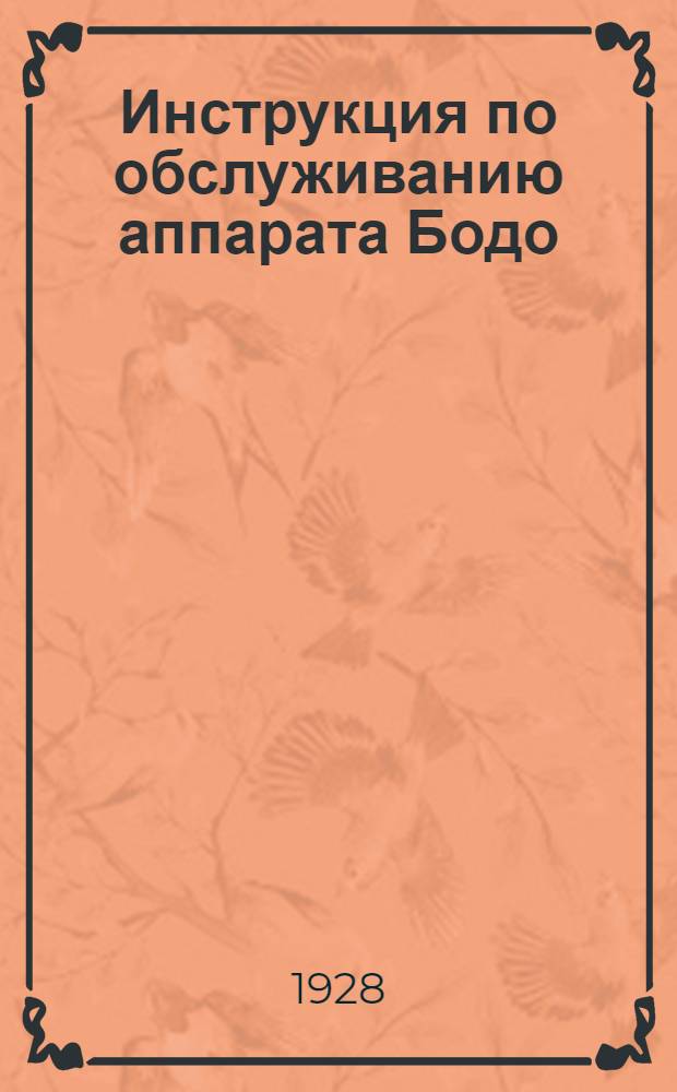 ... Инструкция по обслуживанию аппарата Бодо