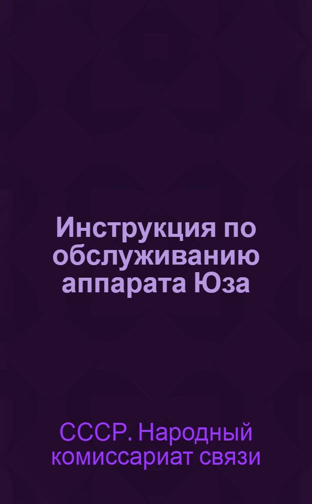... Инструкция по обслуживанию аппарата Юза
