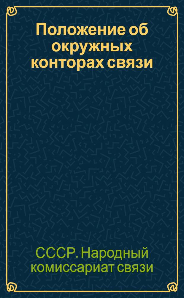 ... Положение об окружных конторах связи