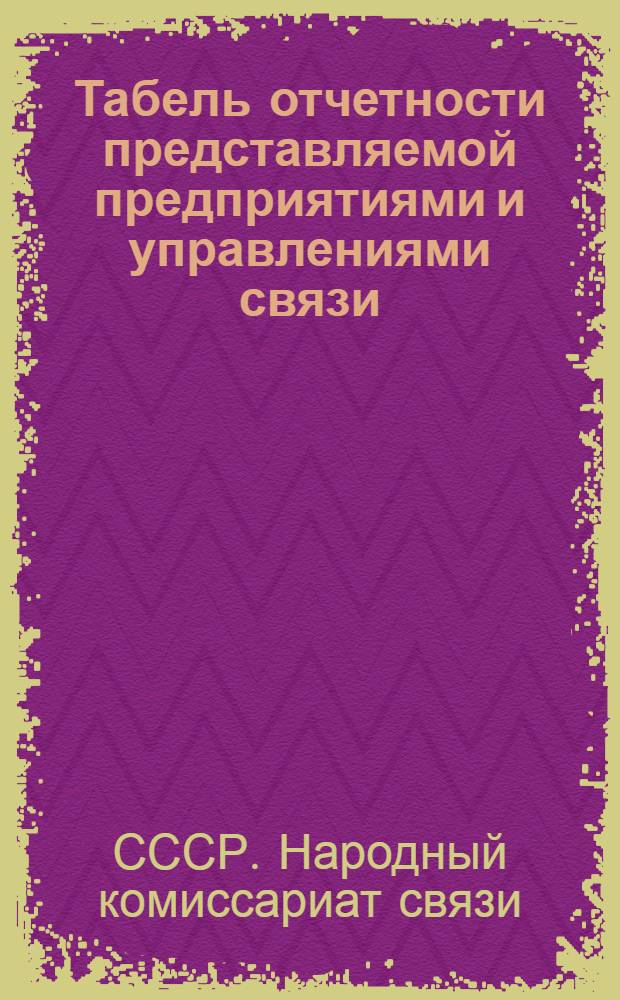 ... Табель отчетности представляемой предприятиями и управлениями связи