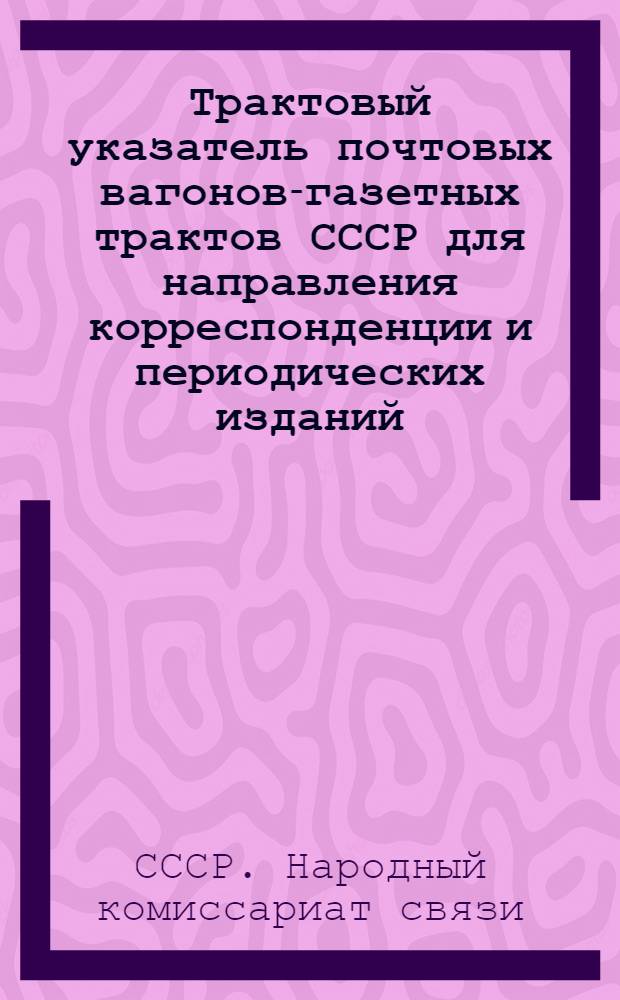 Трактовый указатель почтовых вагонов-газетных трактов СССР для направления корреспонденции и периодических изданий