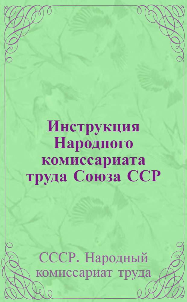 Инструкция Народного комиссариата труда Союза ССР (от 28 сентября 1928 года № 566) О ведении бухгалтерского учета в страховых кассах