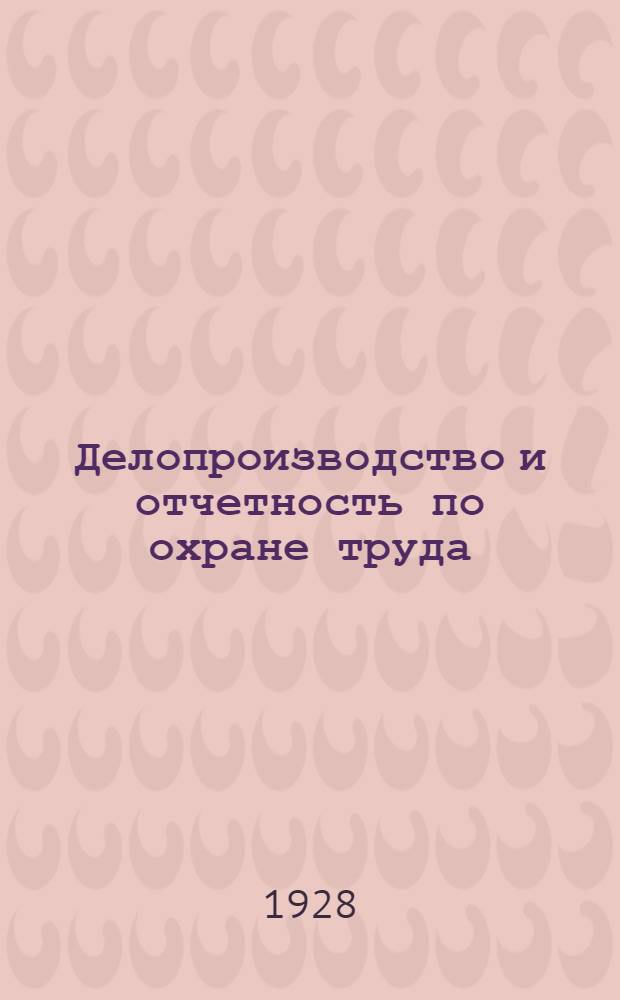 Делопроизводство и отчетность по охране труда