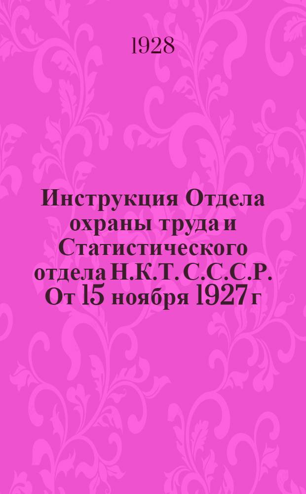 Инструкция Отдела охраны труда и Статистического отдела Н.К.Т. С.С.С.Р. От 15 ноября 1927 г. № 359. "О системе планирования мероприятий по охране труда в государственной промышленности"