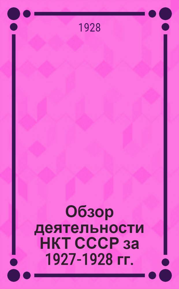 ... Обзор деятельности НКТ СССР за 1927-1928 гг. : Отчет к VIII всесоюзному съезду профсоюзов