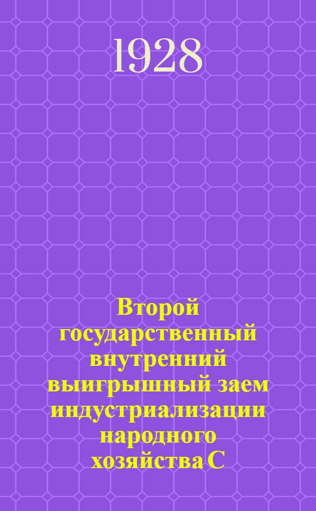 Второй государственный внутренний выигрышный заем индустриализации народного хозяйства С.С.С.Р. : (Сборник материалов для комиссий содействия)