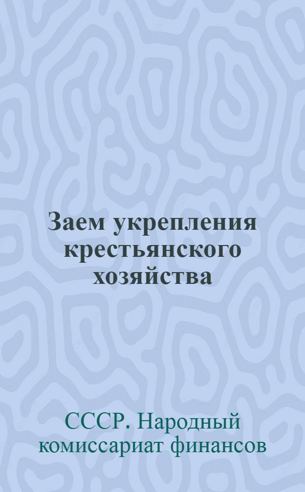 Заем укрепления крестьянского хозяйства