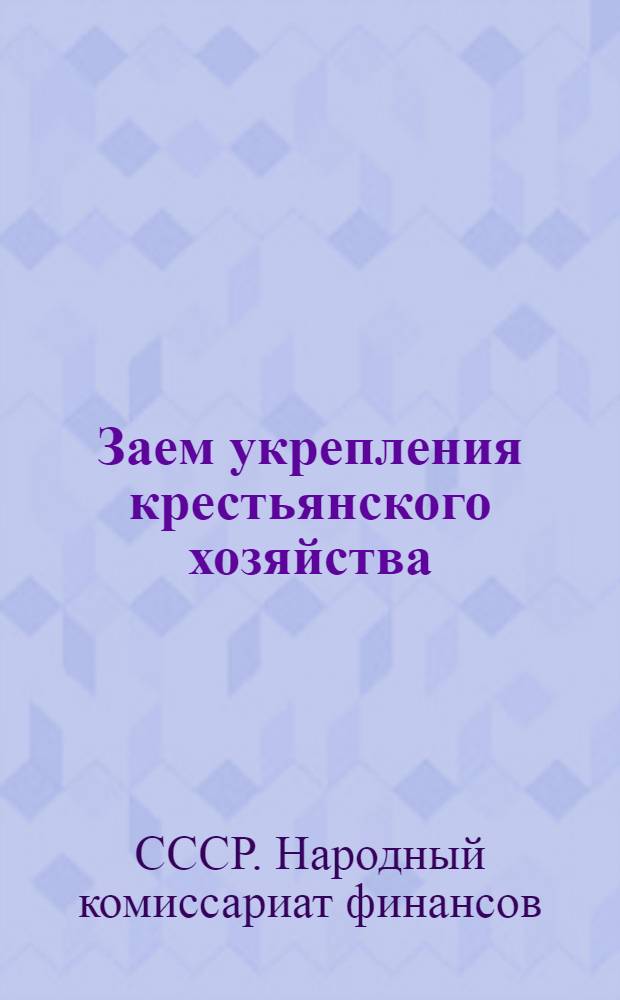 ... Заем укрепления крестьянского хозяйства : Официальная таблица выигрышей 28 серии. 9-12 июня 1928 года. Село Русский брод, Становской волости, Ливенского уезда, Орловской губернии