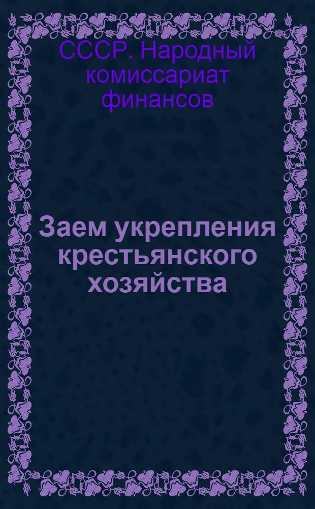 ... Заем укрепления крестьянского хозяйства : Официальная таблица Первого тиража выигрышей 37-й серии. 8-12 июня 1928 г. Гор. Шуя Ив.-Возн. губ