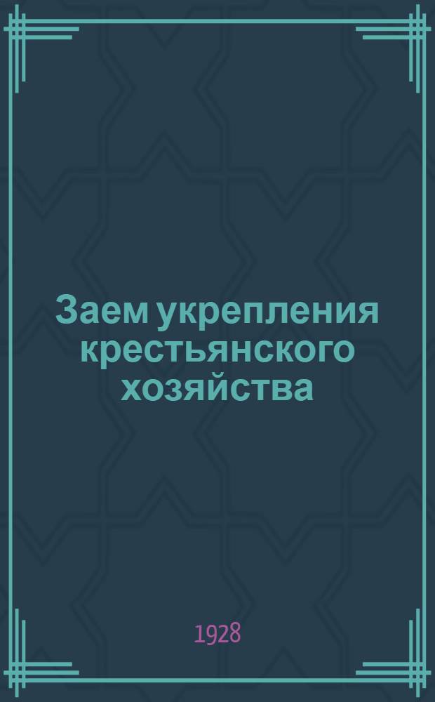 Заем укрепления крестьянского хозяйства : Официальная таблица выигрышей. 53-я серия. 26-28 мая 1928 года. С. Исиль-Куль
