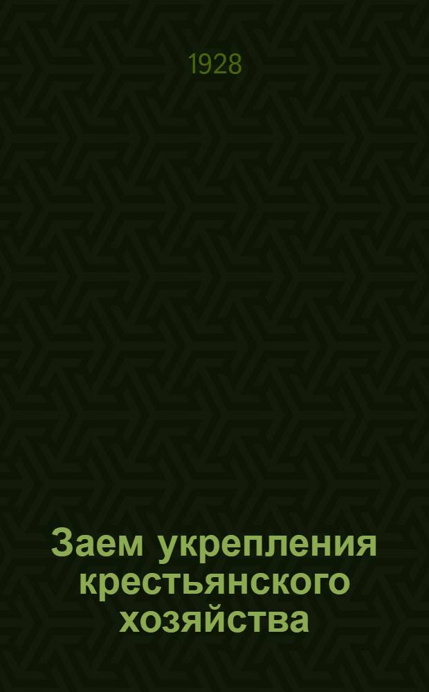 ... Заем укрепления крестьянского хозяйства : (Что должен знать и делать контрагент по его размещению)