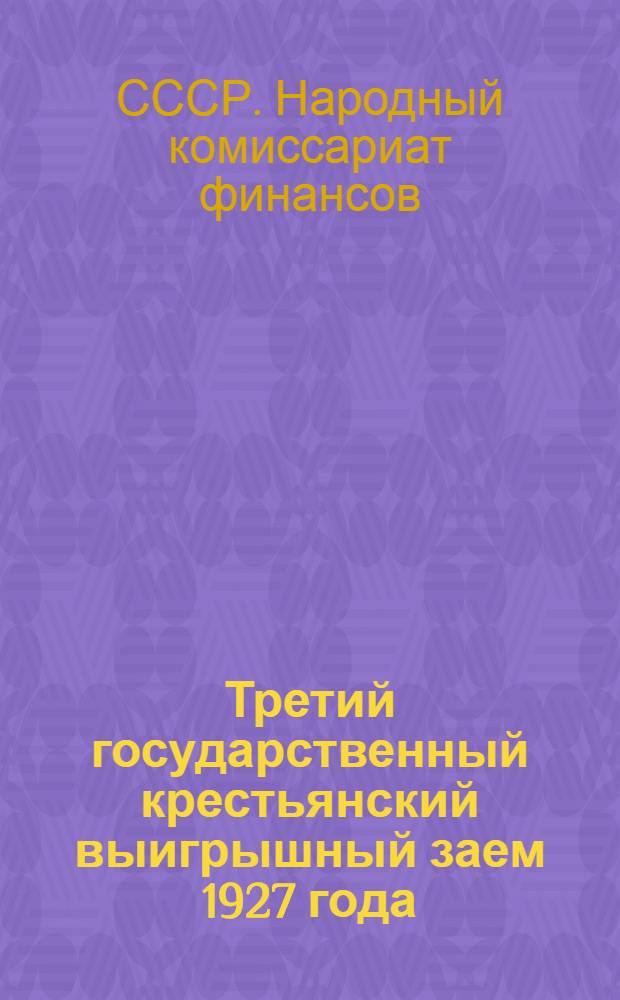 ... Третий государственный крестьянский выигрышный заем 1927 года : Официальная таблица второго тиража выигрышей. 4-5 марта 1928 года. Гор. Винница