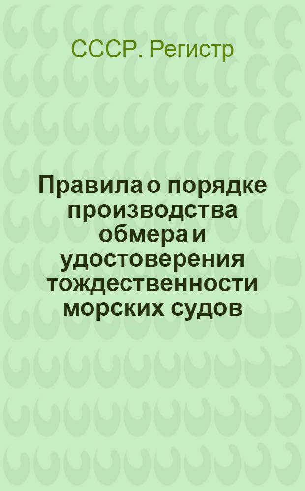 ... Правила о порядке производства обмера и удостоверения тождественности морских судов. 1928 г.