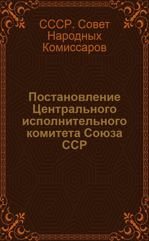 ... Постановление Центрального исполнительного комитета Союза ССР : Об исполнении единого государственного бюджета Союза ССР за 1925-1926 год : Постановление... По отчету о результатах ревизии исполнения единого государственного бюджета Союза ССР на 1925-26 год