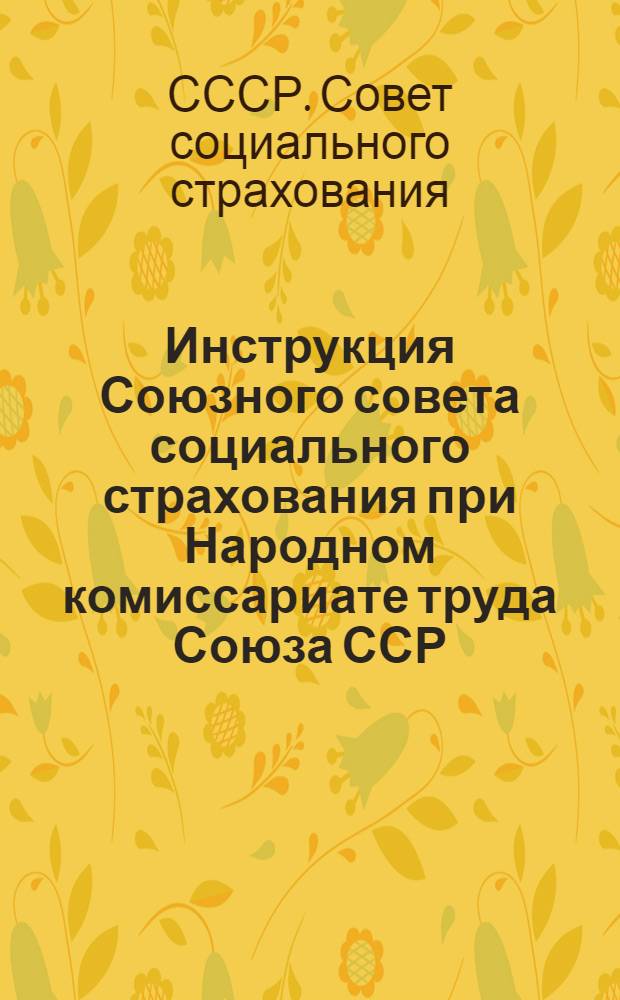Инструкция Союзного совета социального страхования при Народном комиссариате труда Союза ССР. (От 5 апреля 1928 г. № 229) О ведении бухгалтерского учета и отчетности в домах отдыха и санаториях, содержимых местными органами социального страхования
