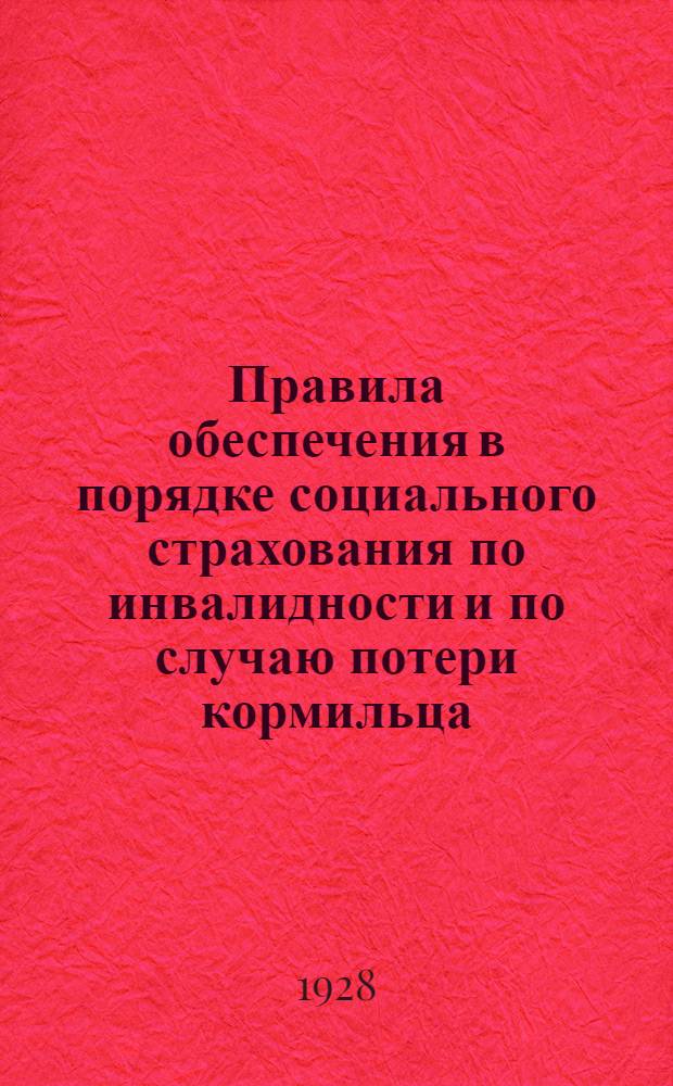 ... Правила обеспечения в порядке социального страхования по инвалидности и по случаю потери кормильца...