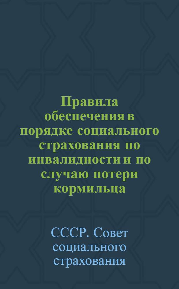 Правила обеспечения в порядке социального страхования по инвалидности и по случаю потери кормильца