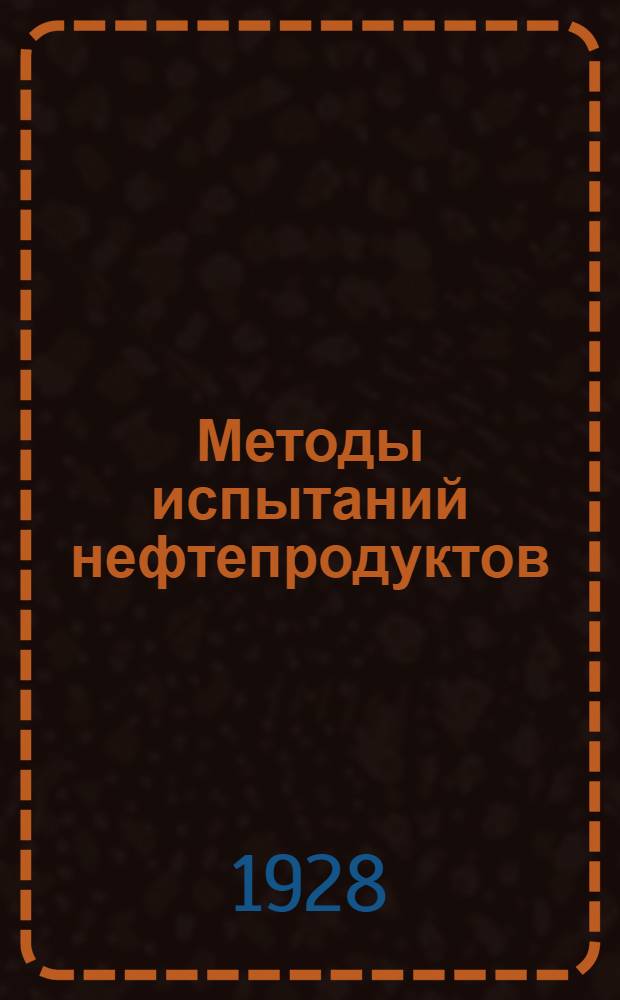 ... Методы испытаний нефтепродуктов : (Разработаны Комиссией по стандартизации нефтепродуктов при Науч.-технич. совете нефтяной промышленности и одобр. Ком-том по стандартизации при СТО)