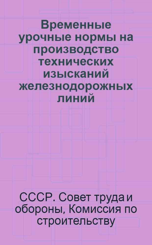 ... Временные урочные нормы на производство технических изысканий железнодорожных линий...