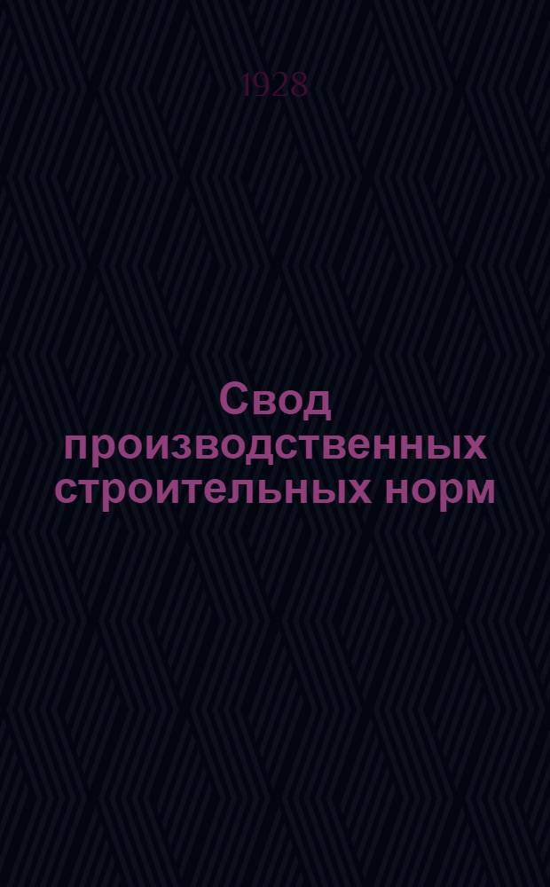 ... Свод производственных строительных норм : (Предварительные нормы нового Урочного положения) : Стекольные работы : (Отд. 1, подотд. 6, глава 6)..