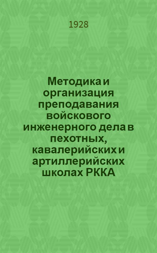 ...Методика и организация преподавания войскового инженерного дела в пехотных, кавалерийских и артиллерийских школах РККА